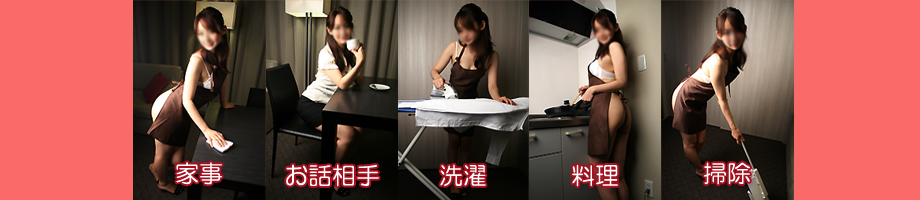 人妻お手伝い イメージ
